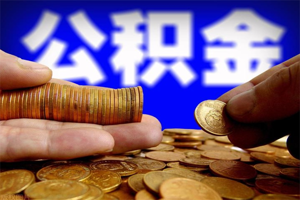 漳州封存人员公积金帮取（封存状态下的公积金如何提取）