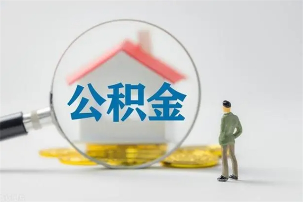 漳州封存后提公积金流程（封存后公积金提取办法）