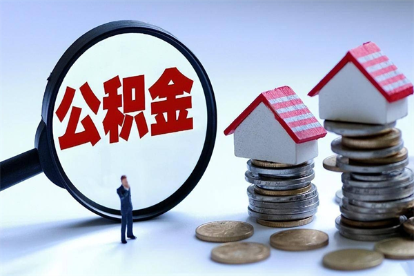 漳州已经离职了住房离职公积金怎么取（离职了住房公积金怎么提取出来）