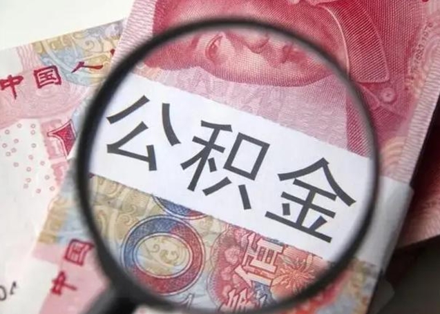 漳州怎么领取个人公积金（怎么领公积金?）