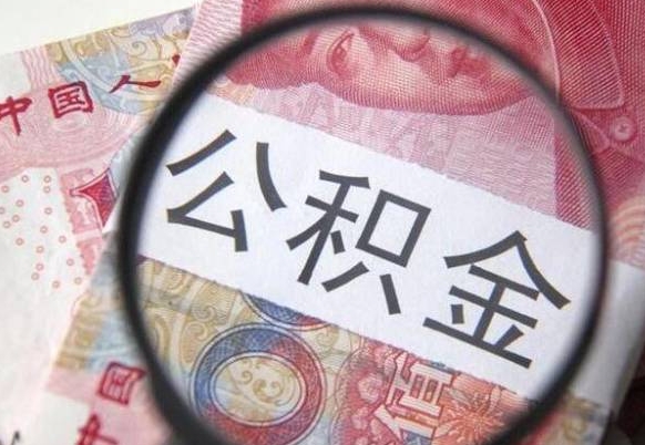 漳州按月领取公积金（公积金怎么按月领取）