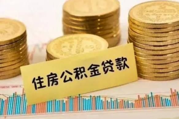 漳州公积金离开帮取（公积金离职取）