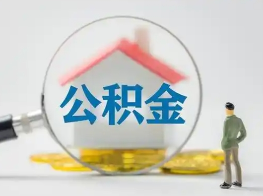 漳州离职的时候可以取公积金吗（离职能取住房公积金吗）