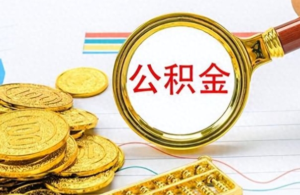 漳州市公积金提（市管公积金 提取）