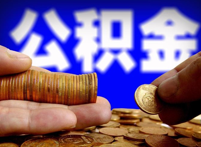 漳州离职后公积金可以取吗（离职后公积金可以提取吗?）